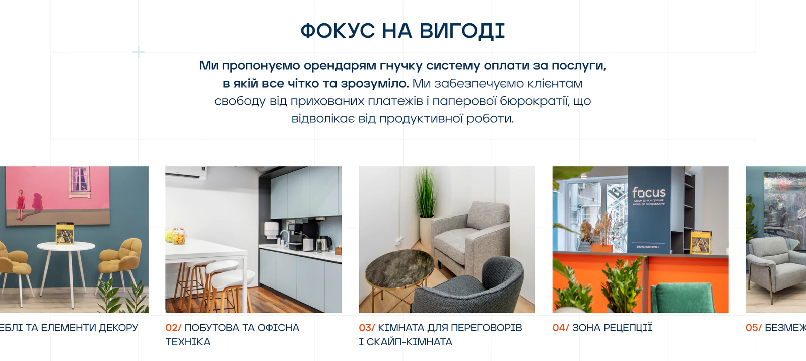 Блок сайта Focus об оплате услуг: галерея фотографий офиса с подписями — мебель и декор, кухня и техника, переговорная, рецепция